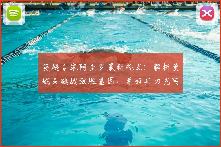 英超专家阿圭罗最新观点:解析曼城关键战致胜基因,看好其力克阿森纳并全胜问鼎2026英超冠军