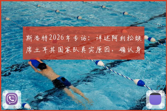 斯洛特2026年专访：详述阿利松缺席土耳其国家队真实原因，确认身体问题不影响周末联赛出场