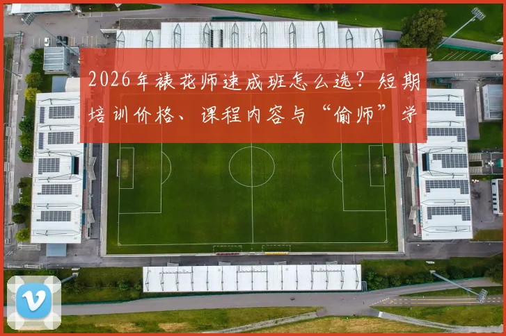 2026年裱花师速成班怎么选？短期培训价格、课程内容与“偷师”学艺实用指南