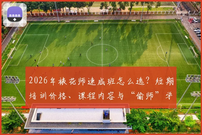 2026年裱花师速成班怎么选？短期培训价格、课程内容与“偷师”学艺实用指南