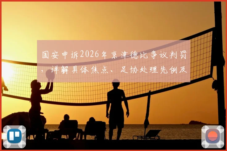 国安申诉2026年京津德比争议判罚，详解具体焦点、足协处理先例及球迷舆论反应