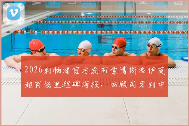 2026利物浦官方发布索博斯洛伊英超百场里程碑海报,回顾匈牙利中场的百场贡献与数据