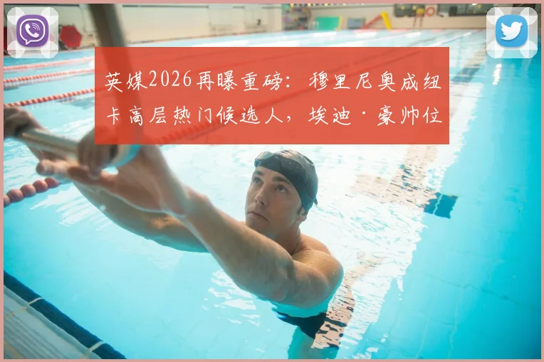英媒2026再曝重磅:穆里尼奥成纽卡高层热门候选人,埃迪·豪帅位接班人谜底待揭晓