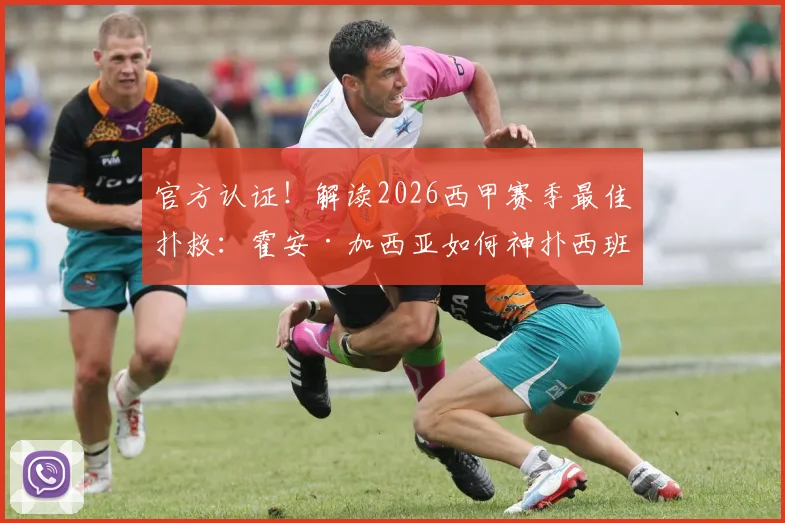 官方认证！解读2026西甲赛季最佳扑救：霍安·加西亚如何神扑西班牙人关键射门