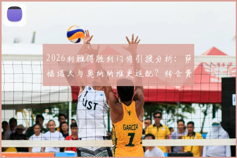 2026利雅得胜利门将引援分析：萨福诺夫与奥纳纳谁更适配？转会费与战术解析