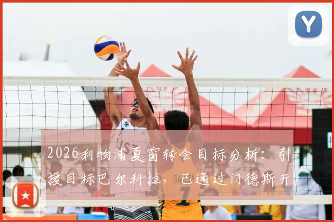 2026利物浦夏窗转会目标分析：引援目标巴尔科拉，已通过门德斯开启谈判